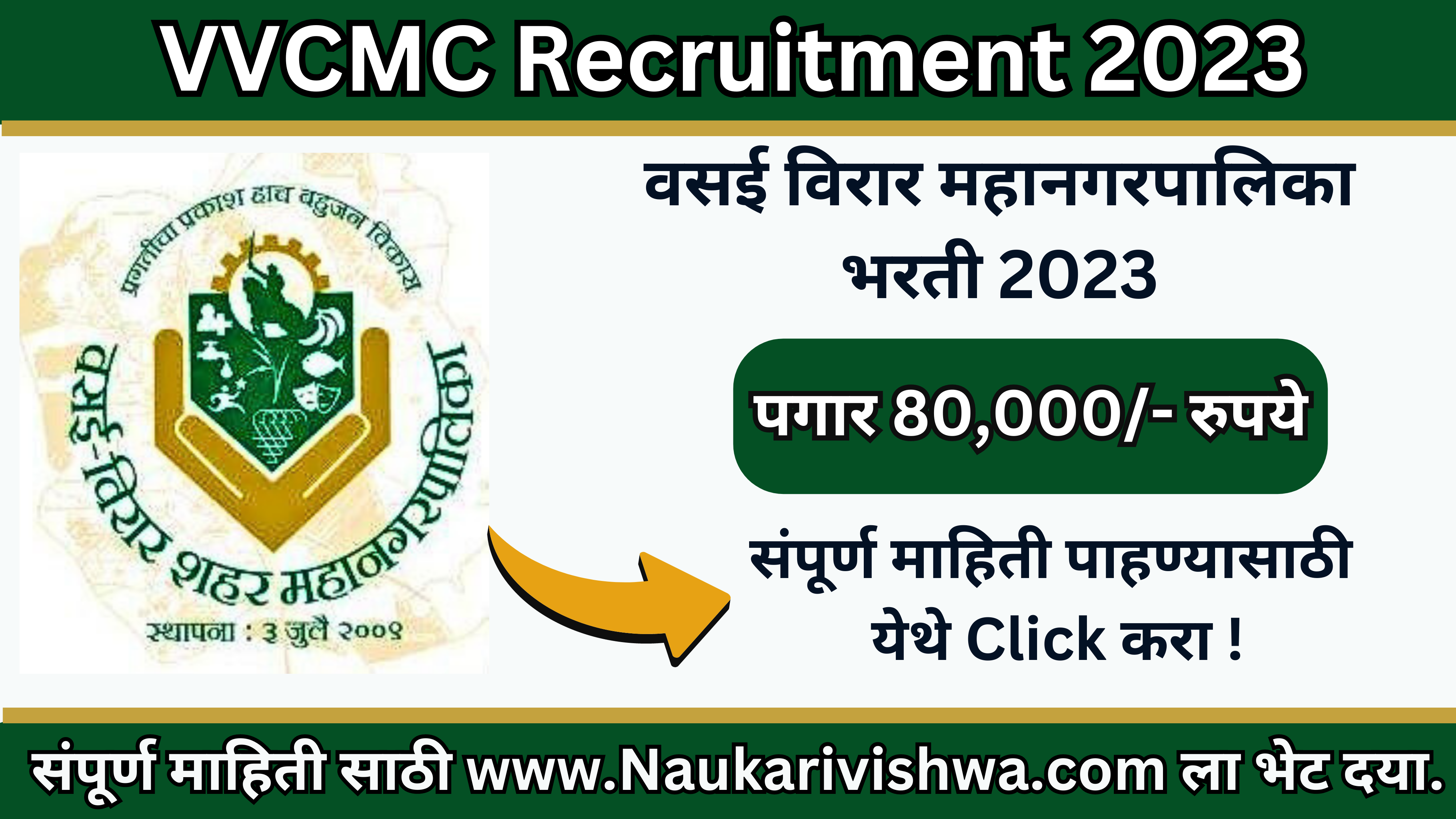 VVCMC Recruitment 2023 l वसई विरार महानगरपालिका भरती