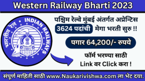 Western Railway recruitment 2023
पश्चिम रेल्वे भरती मुंबई अंतर्गत 3624 जागांवर मेगा भरती