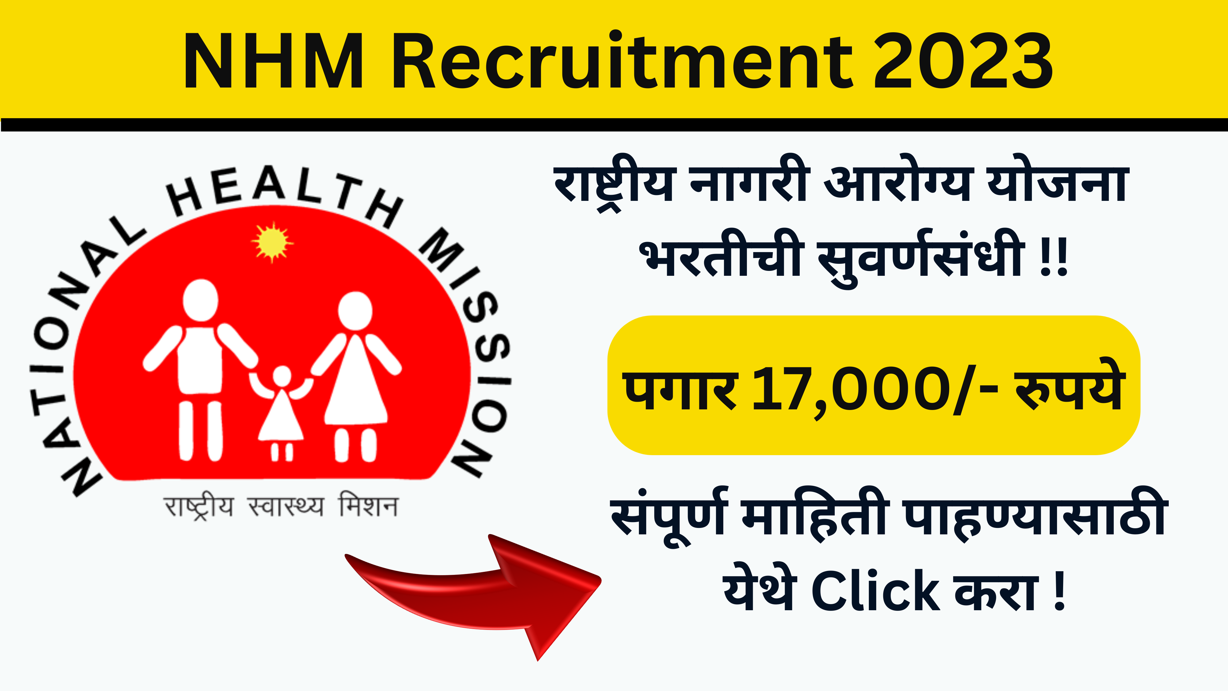 NHM Recruitment 2023 l राष्ट्रीय आरोग्य भरती 2023