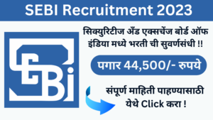 SEBI Recruitment 2023 l सिक्युरिटीज अँड एक्सचेंज बोर्ड ऑफ इंडिया भरती 