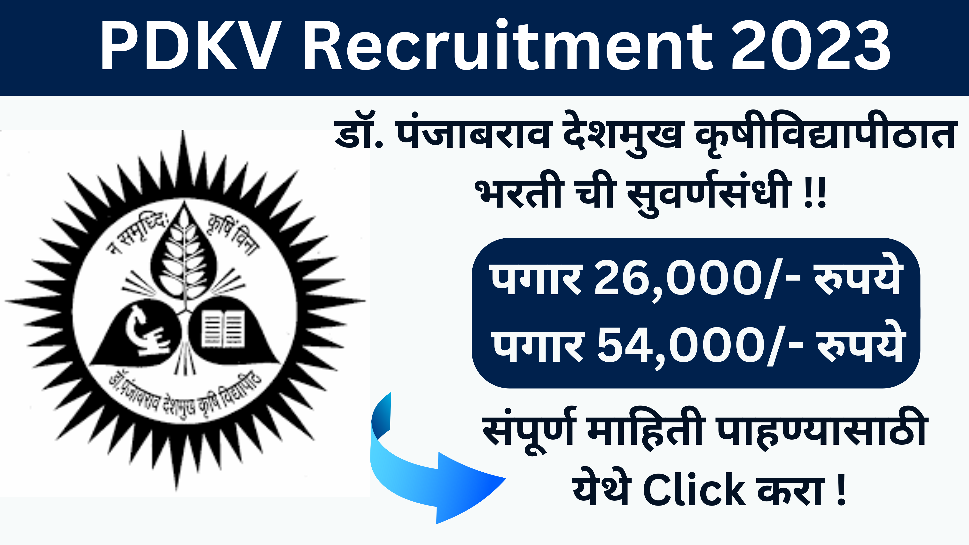 PDKV Recruitment 2023 l डॉ पंजाबराव देशमुख कृषिविद्यापीठ भरती