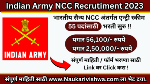 Indian Army NCC Recruitment
भारतीय सैन्यात NCC स्पेशल एंट्री स्कीम
