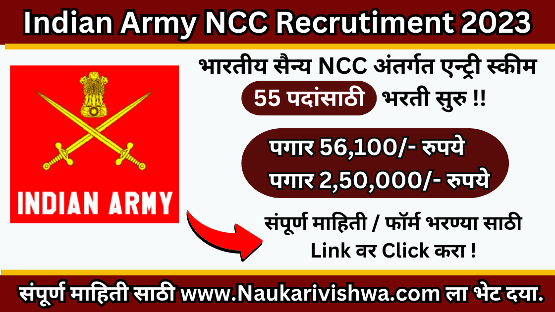 Indian Army NCC Recruitment भारतीय सैन्यात NCC स्पेशल एंट्री स्कीम