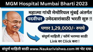 MGM Hospital Mumbai Recruitment 2023
महात्मा गांधी मोमोरील हॉस्पिटल मुंबई भरती