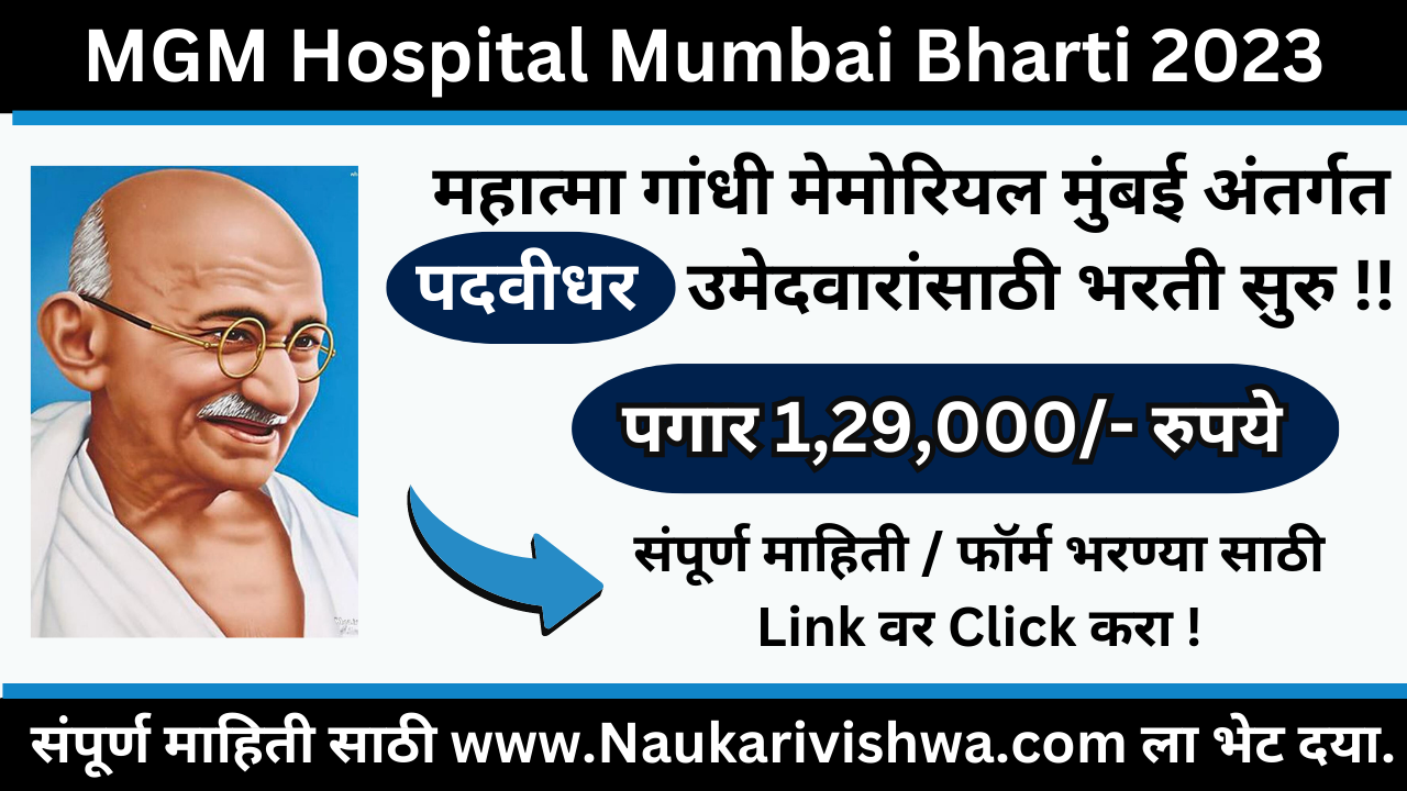 MGM Hospital Mumbai Recruitment 2023 महात्मा गांधी मोमोरील हॉस्पिटल मुंबई भरती