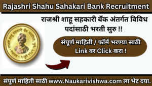 Rajashri Shahu Sahakari Bank Pune Recruitment 2023
राजश्री शाहू सहकारी बँक लिमिटेड पुणे भरती