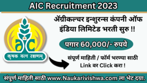 AIC Recruitment 2023
ॲग्रीकल्चर इन्शुरन्स कंपनी ऑफ इंडिया लिमिटेड