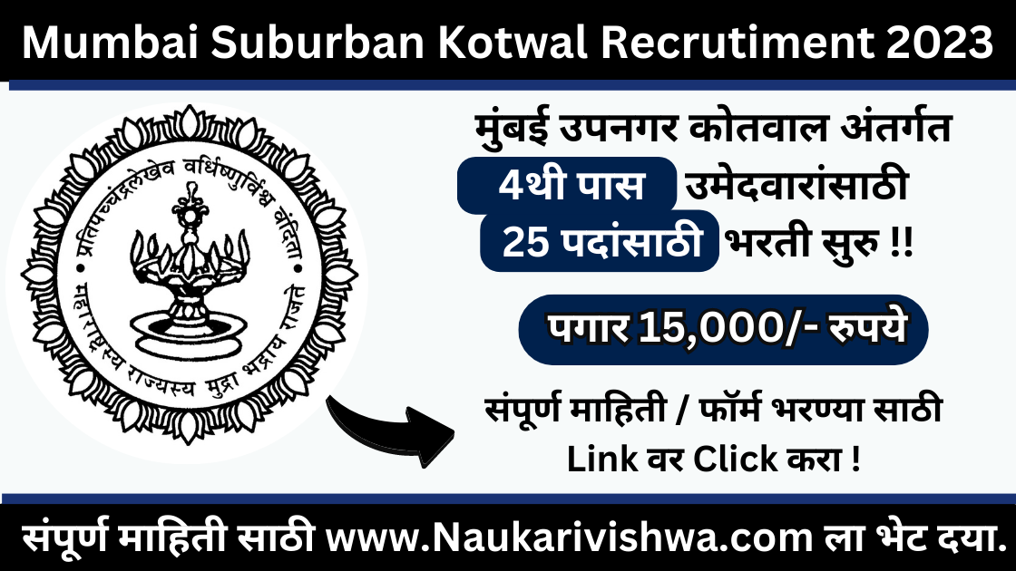 Mumbai Suburban Kotwal Bharti 2023