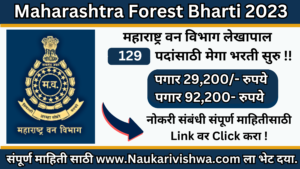 Maharashtra Forest Accountant recruitment 2023 l महाराष्ट्र वन विभागात लेखपाल पदांसाठी 129 जागांवर मेगा भरती