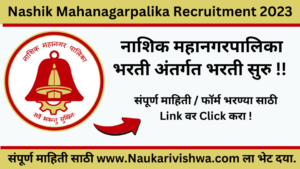 Nashik Mahanagarpalika Recruitment 2023 नाशिक महानगरपालिका भरती