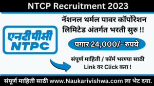 NTCP Recruitment 2023 नॅशनल थर्मल पावर कॉर्पोरेशन लिमिटेड