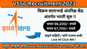 VSSC Recruitment 2023
विक्रम साराभाई अंतरिक्ष केंद्र अंतर्गत भरती