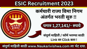 ESIC Recruitment 2023
कर्मचारी राज्य विमा निगम अंतर्गत नवीन पदांची भरती