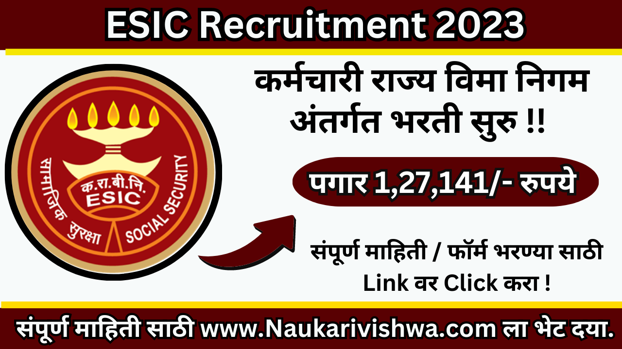 ESIC Recruitment 2023 कर्मचारी राज्य विमा निगम अंतर्गत नवीन पदांची भरती