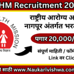 NHM Recruitment 2023 राष्ट्रीय आरोग्य अभियान नागपूर भरती