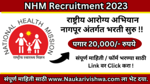 NHM Recruitment 2023
राष्ट्रीय आरोग्य अभियान नागपूर भरती