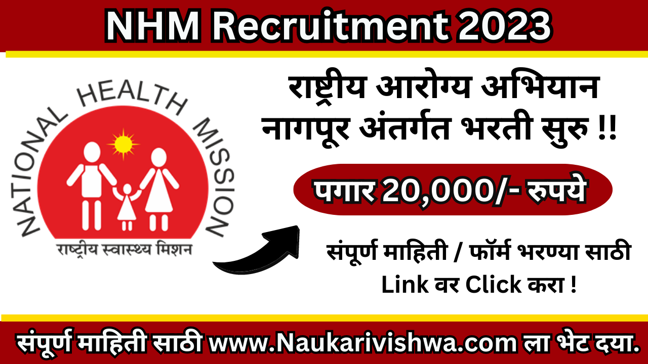 NHM Recruitment 2023 राष्ट्रीय आरोग्य अभियान नागपूर भरती